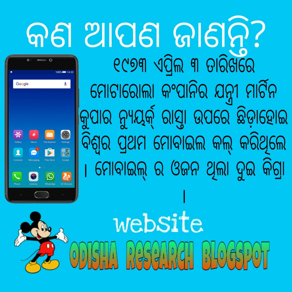 Picture of: Online mobile phone facts in odia images – Odisha Research Blogspot