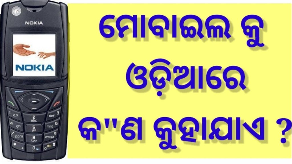 Picture of: What is odia Meaning of mobile  Odia Gk  Odia meaning Of Mobil